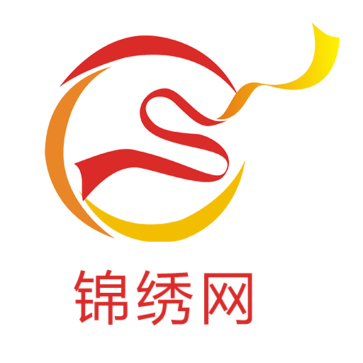 錦繡網(wǎng)