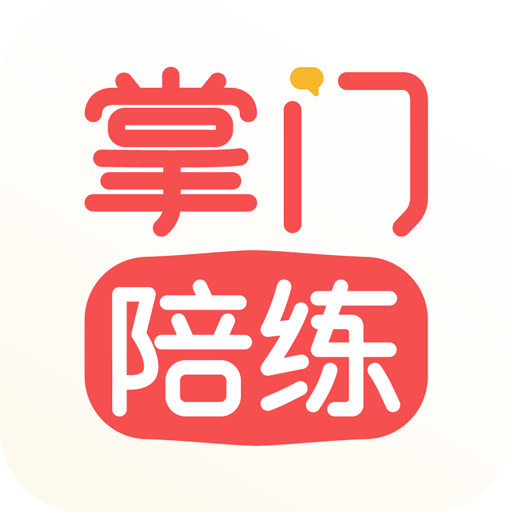 掌門陪練