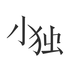 小獨(dú)
