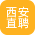 西安直聘