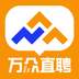 萬(wàn)眾直聘