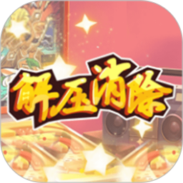 解壓消除