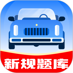 驾考帮手