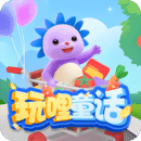 玩哩童话